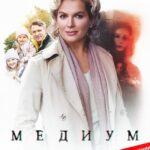 Медиум Постер