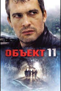 Объект 11